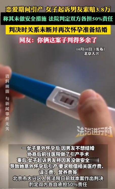 10月10日报道，北京，男子与女友发生关系时未做安全措施，导致女友怀孕。可是男子