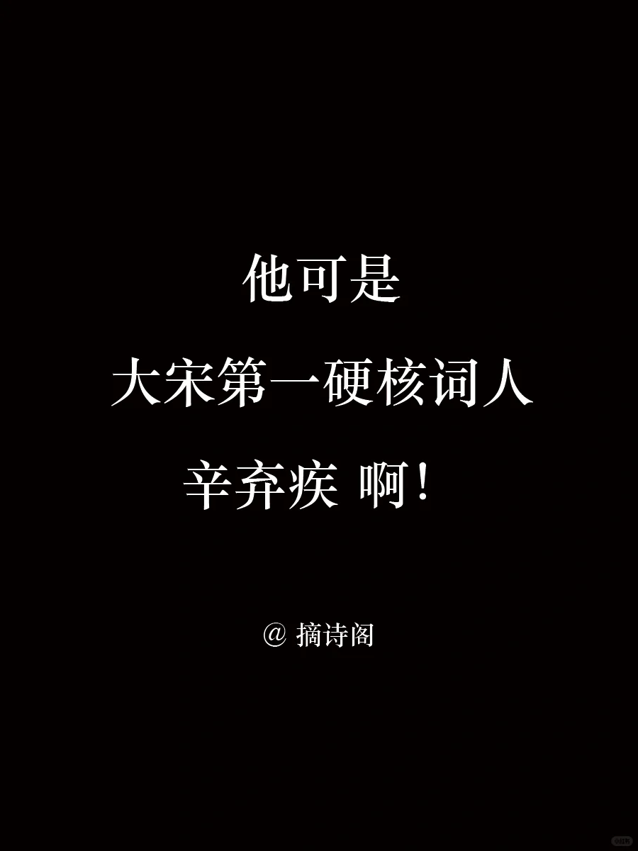 他可是大宋第一硬核词人辛弃疾啊！