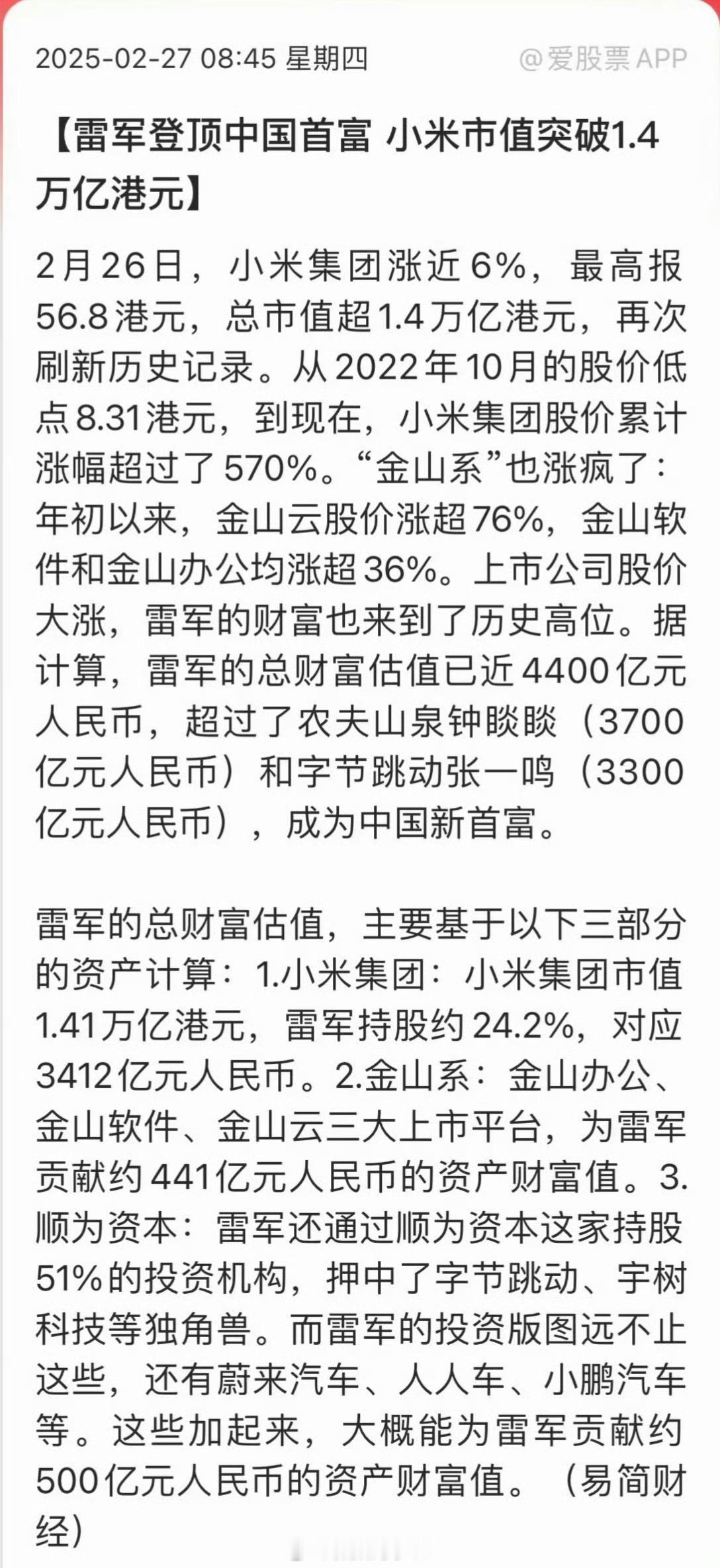 雷军身家超钟睒睒登顶中国首富 小米又双叒叕搞大事情啦！2月26日，小米集团股价一