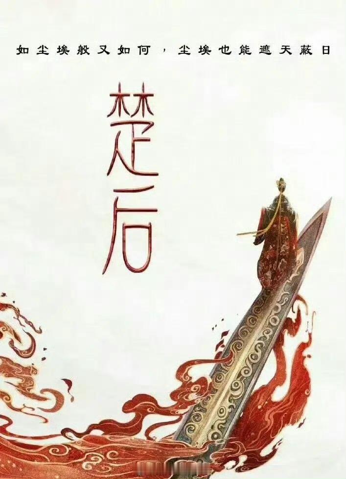 周翊然 楚后 《楚后》陈都灵和周翊然家都觉得自家能一番，看行程图这个月应该就都要