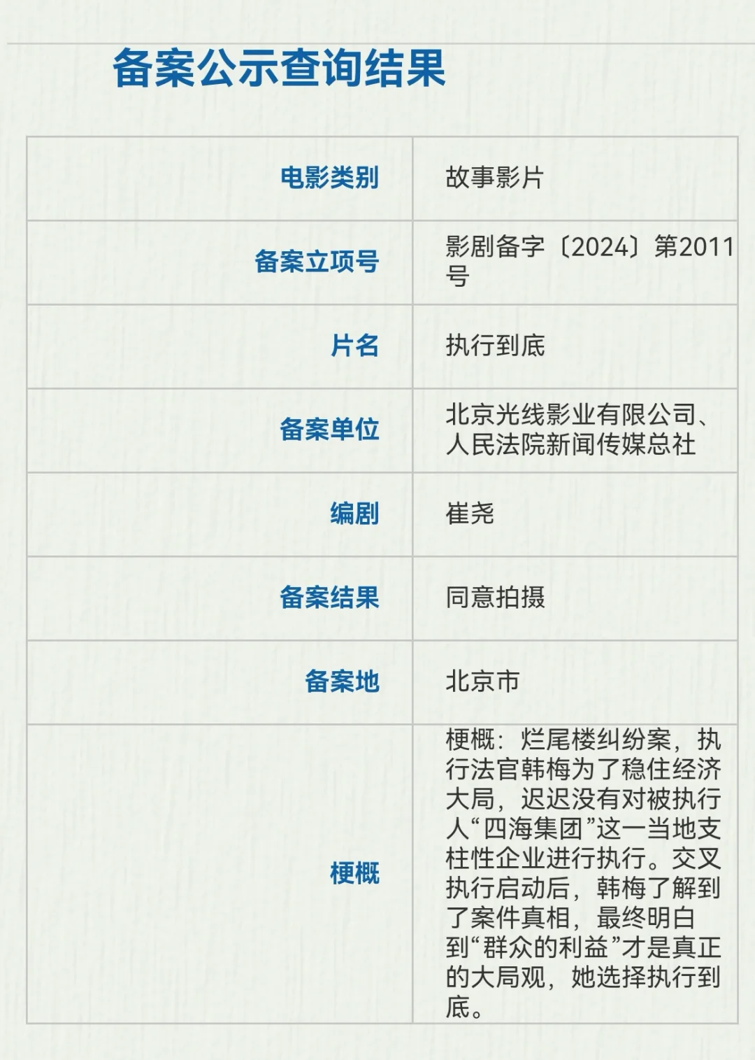 光线新片《执行到底》备案公示