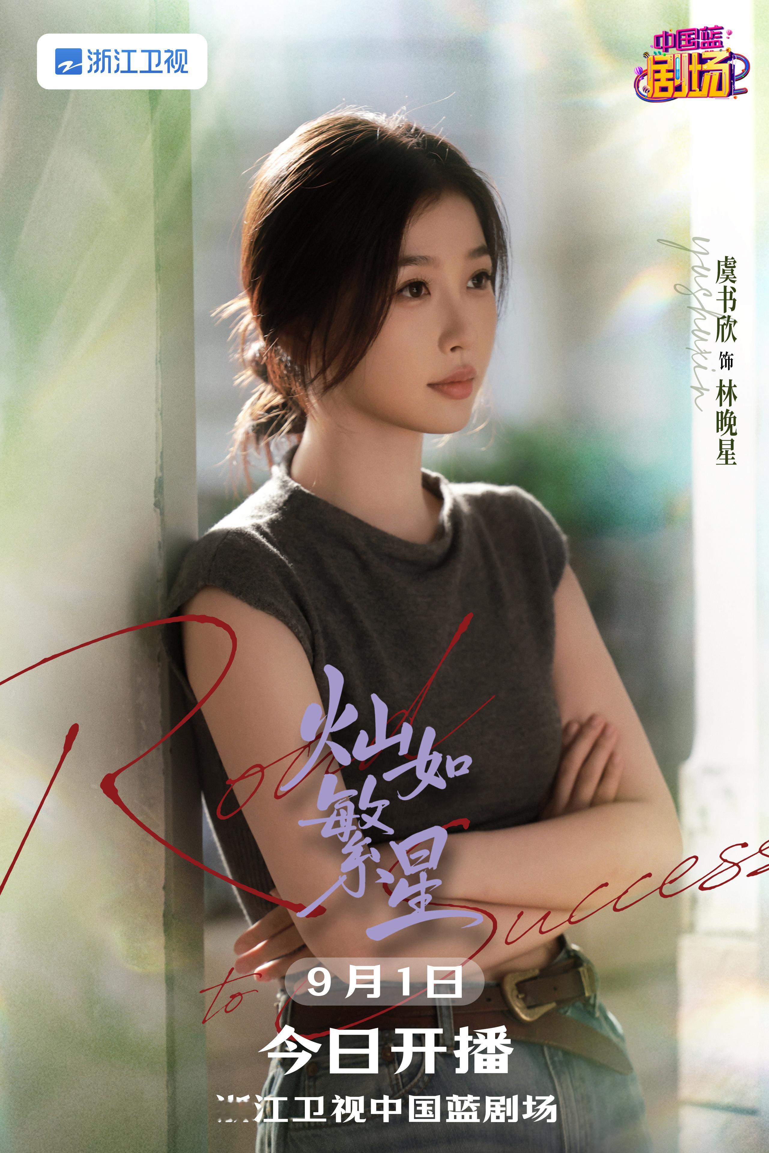 虞书欣[超话] 📔虞书欣柴迁办记录册 又见小林老师～【官方图频】260901 