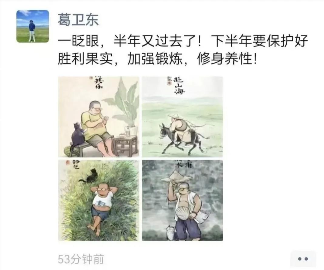 葛卫东发文：下半年要保护好胜利果实！