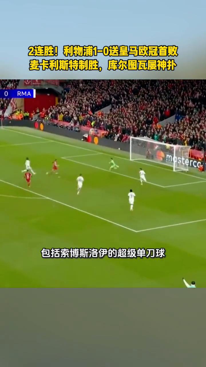 2连胜！利物浦1-0送皇马欧冠首败，麦卡利斯特制胜，库尔图瓦屡神扑。
欧冠首阶段