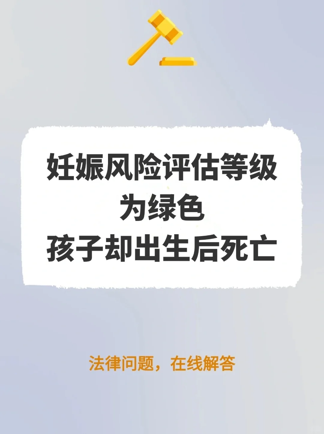 妊娠风险评估等级为绿色，孩子却出生后死亡