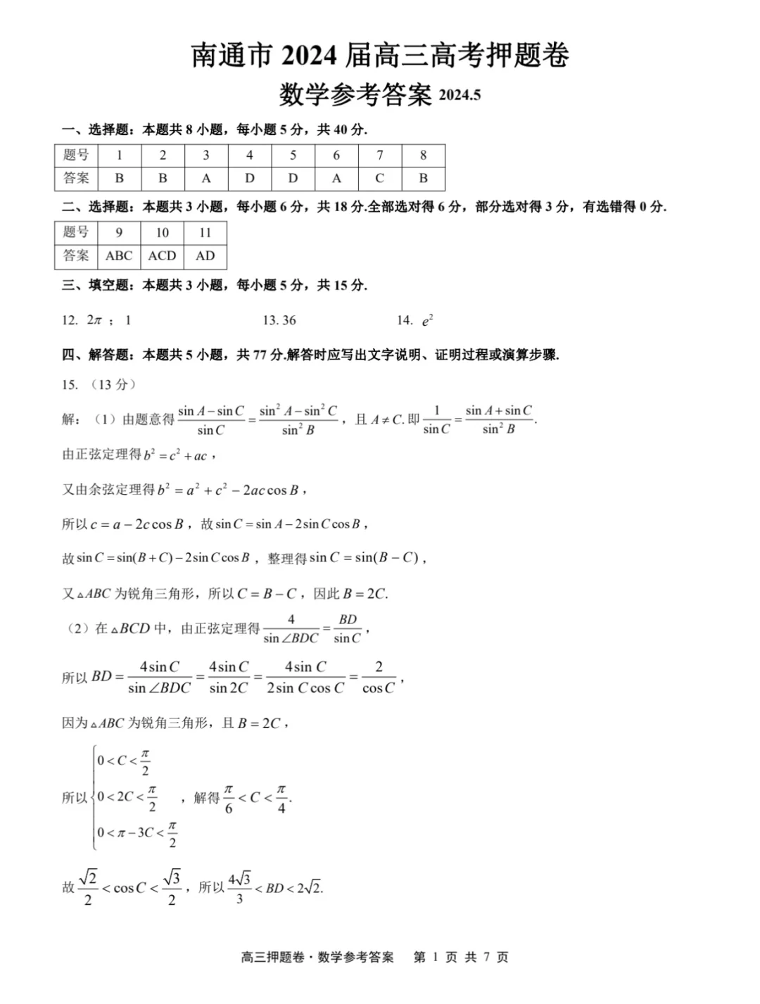 南通中学高三数学押题卷（解析）