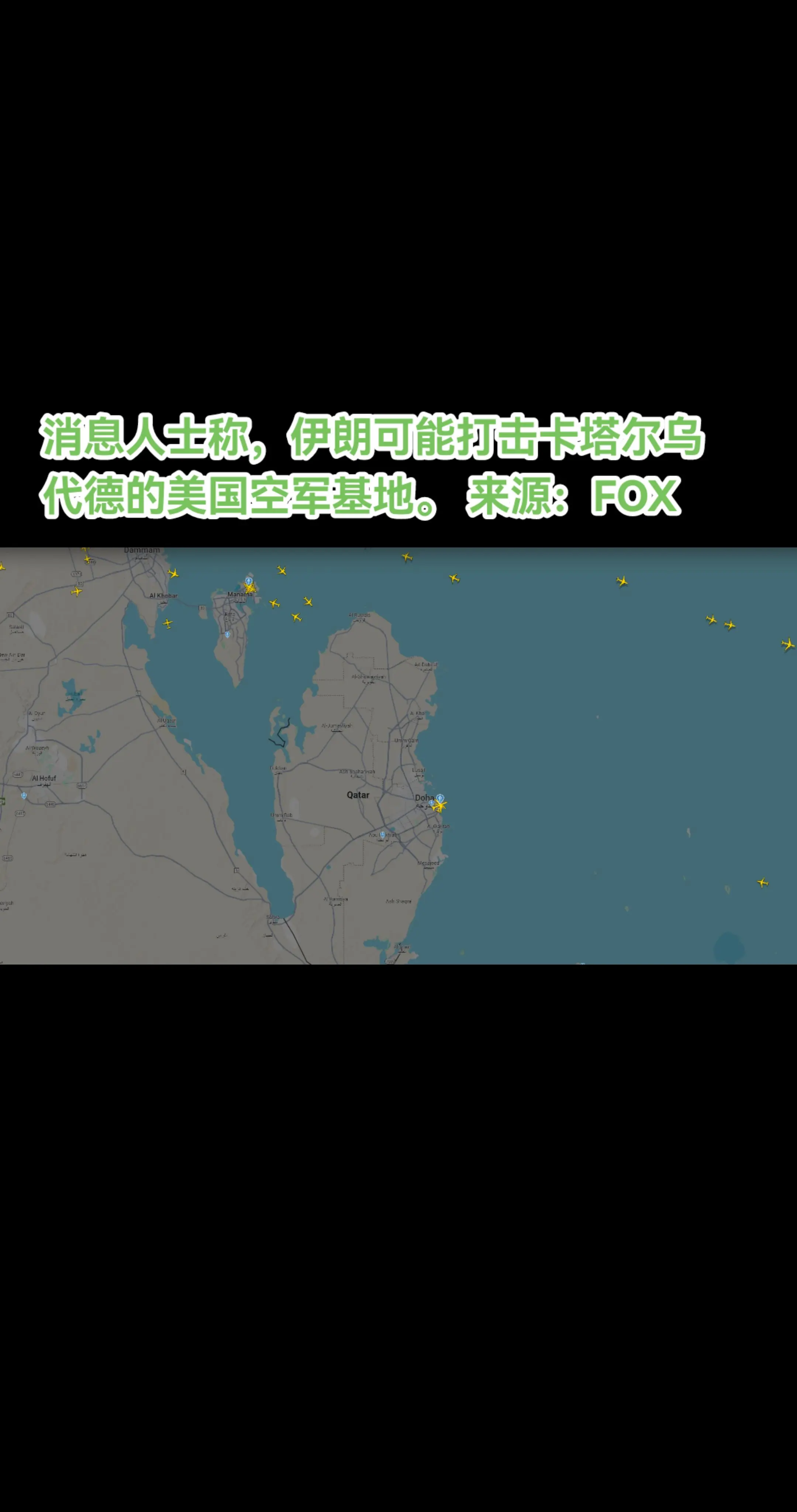 消息人士称，伊朗可能打击卡塔尔乌代德的美国空军基地。 来源：FOX