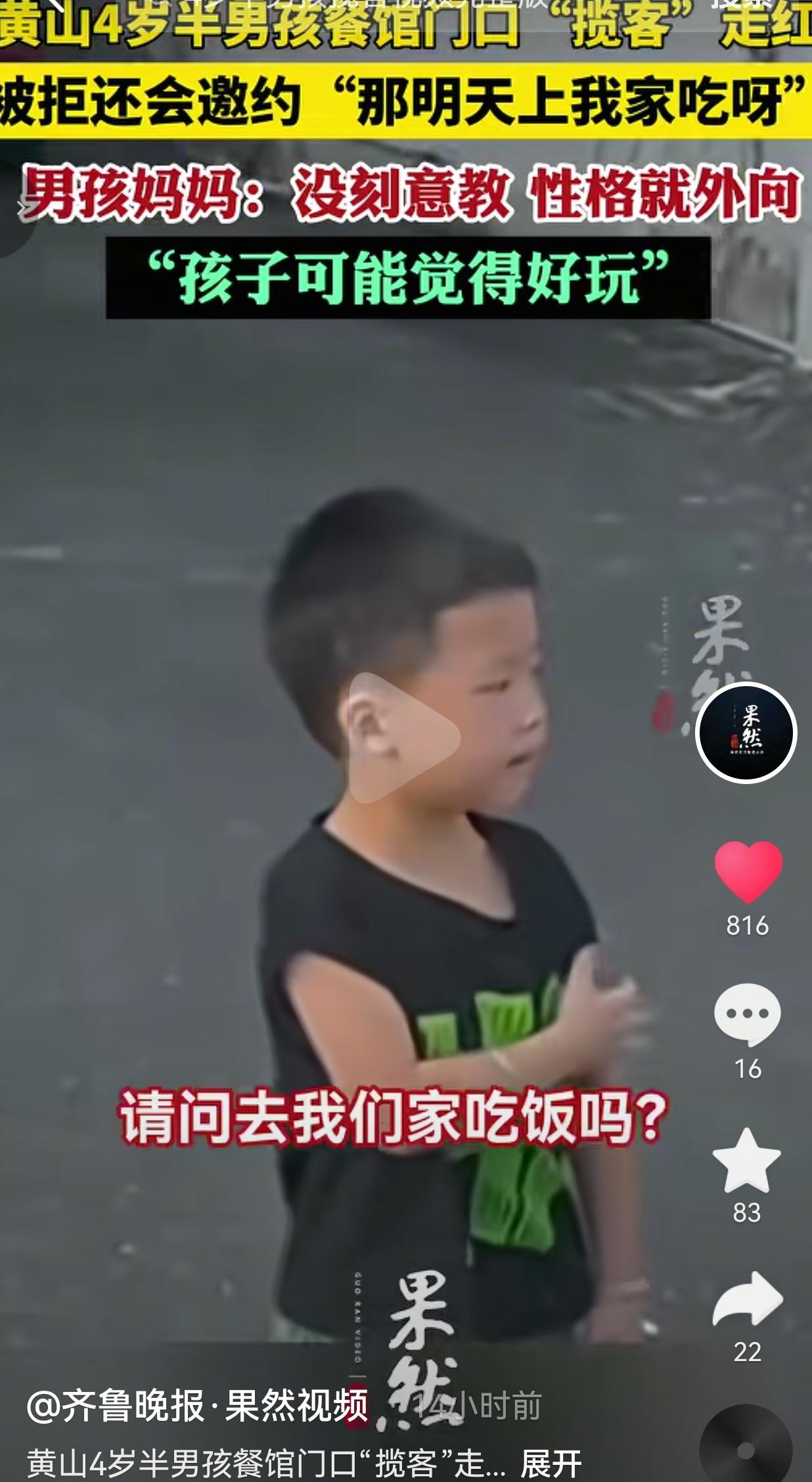 黄山4岁半男孩餐馆门口热情招呼游客，被拒还邀约：那明天上我家吃呀
 
黄山一家农