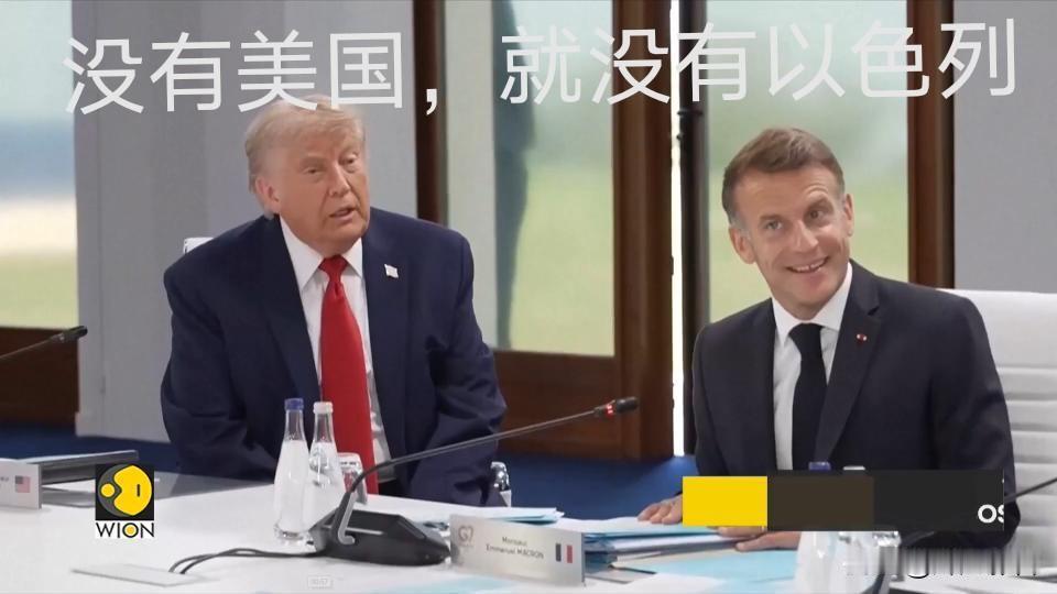 🔥撕破脸❗特朗普狠话炸穿美以关系：没有美国，以色列早就没了💥

G7峰会现场