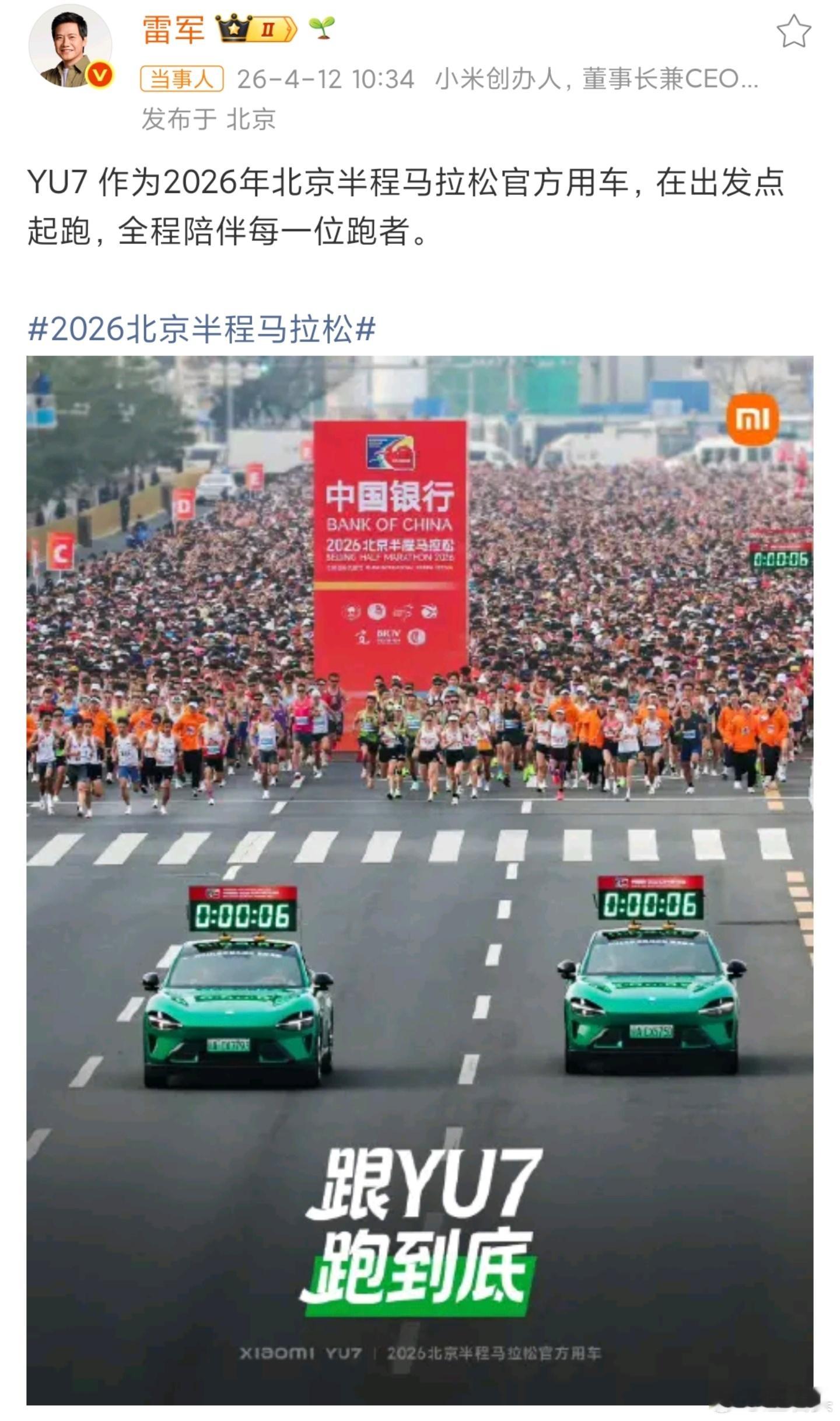 小米YU7北半马领跑 小米YU7作为2026北京半程马拉松官方指定用车，全程领航