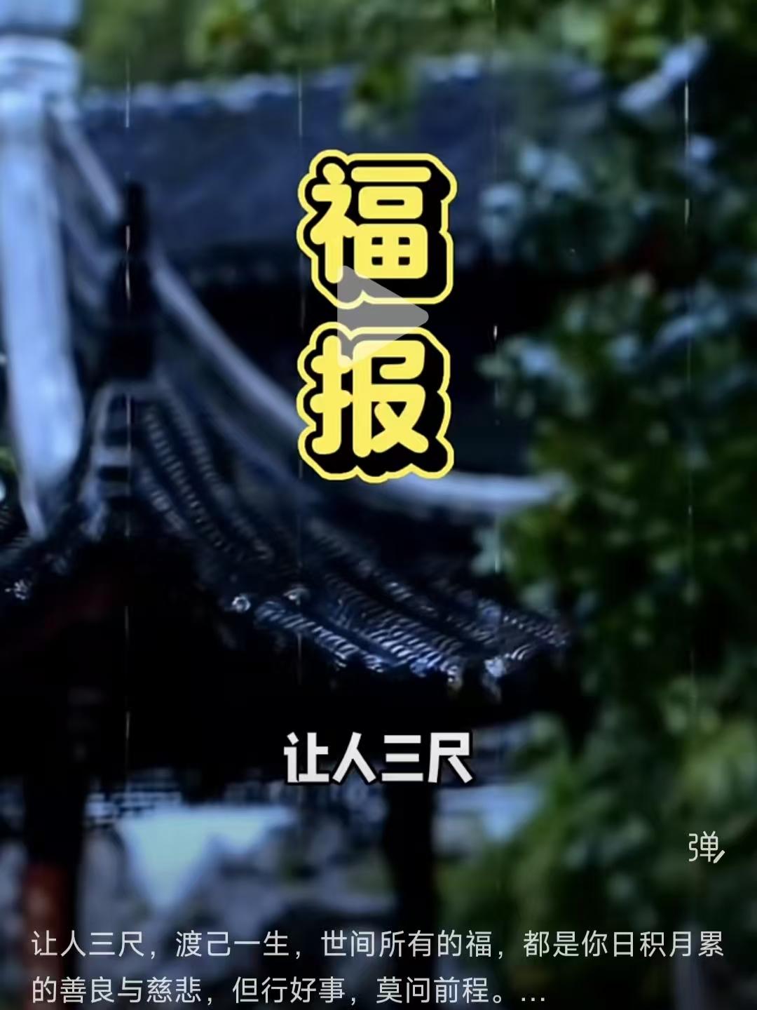 清江引·让渡为善
让人三尺心宽透，
善念长坚守。
福泽岁月积，
慈念时光厚。
但