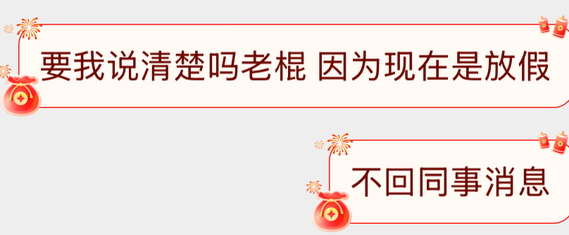 聊着聊着顿悟了….妹子不理老棍正常的哇 因为：非工作时间拒绝回复同事消息 