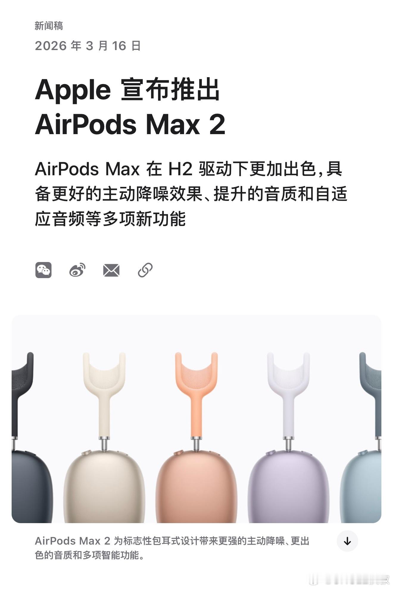 什么情况？苹果突然发布了5年半没更新的AirPods Max 2！设计没有改变，