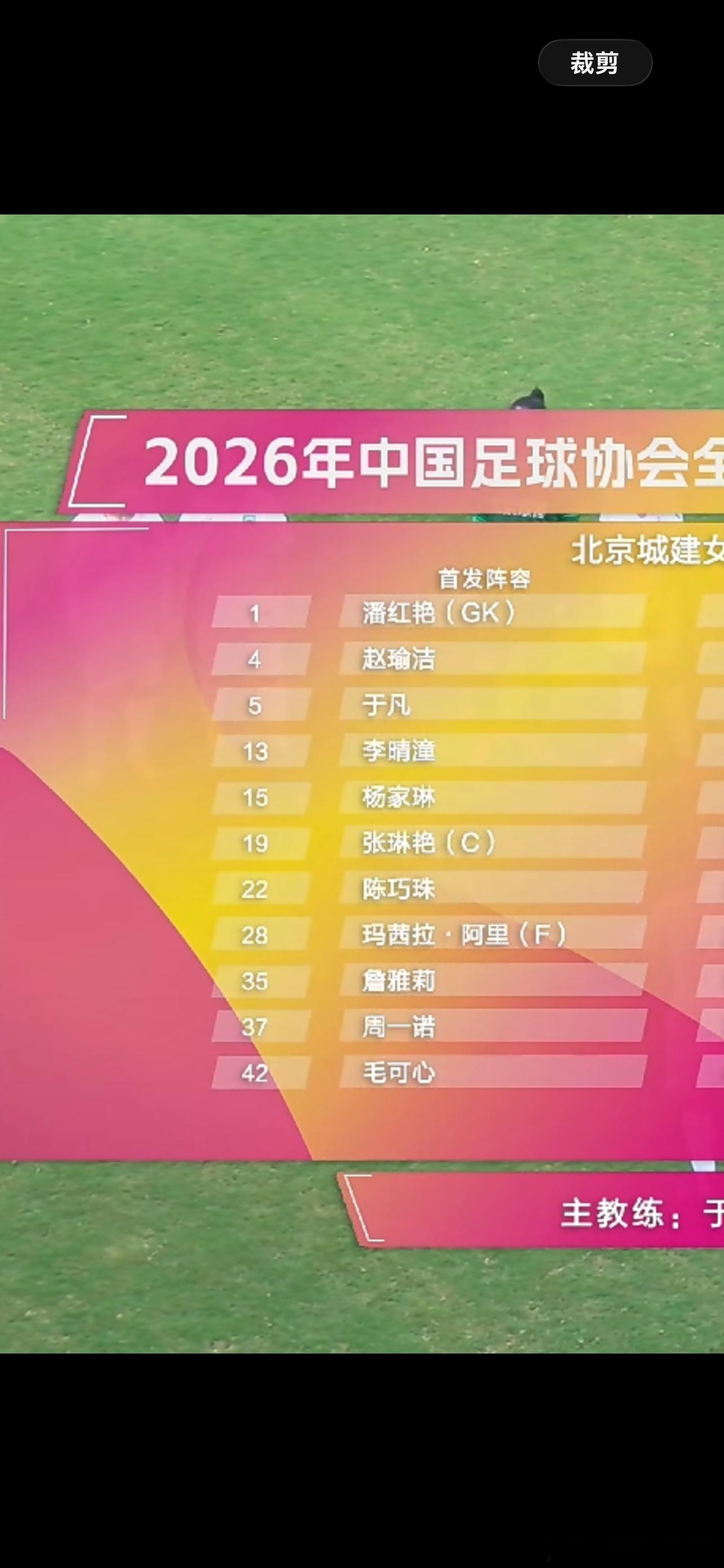 女足锦标赛，三四名决赛，北京城建面对长春，上半场11分钟，周一诺利用角球破门，1