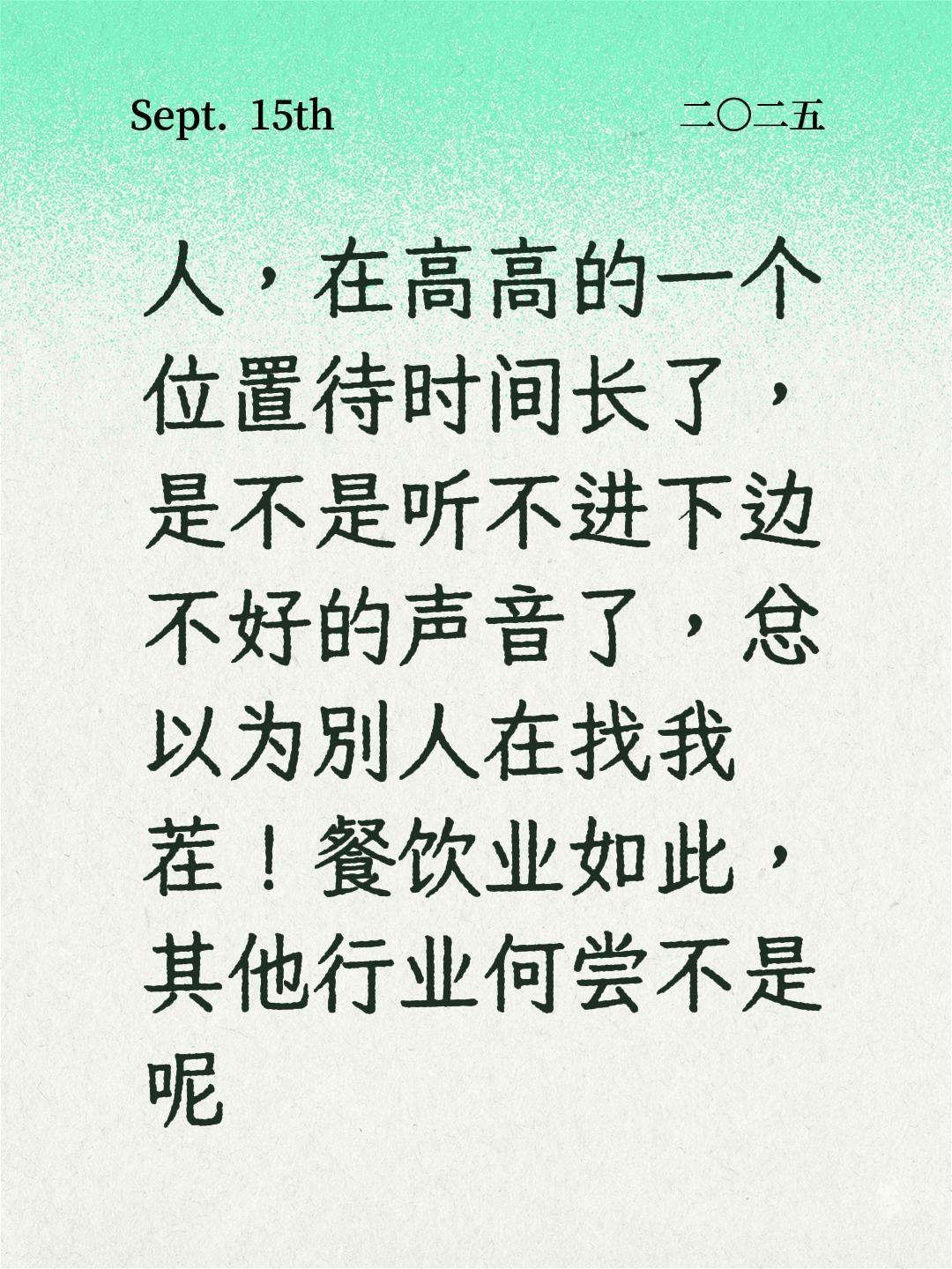 谦虚谨慎方能行远。人，在高高的一个位置待时间长了，是不是听不进下边不好...