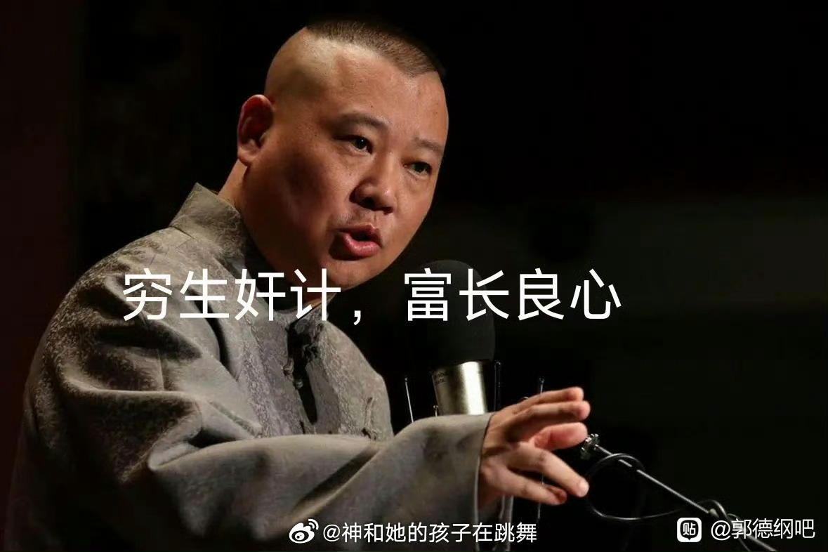 郭德纲造型 郭德纲曾经说，“穷生奸计，富长良心”，按照这个逻辑，郭德纲在发迹前满