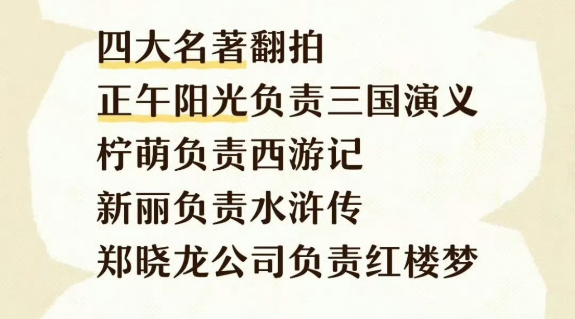四大名著拍的再烂，对新人演员来说都是一本万利[无聊]，一个孙悟空一个林黛玉都养活