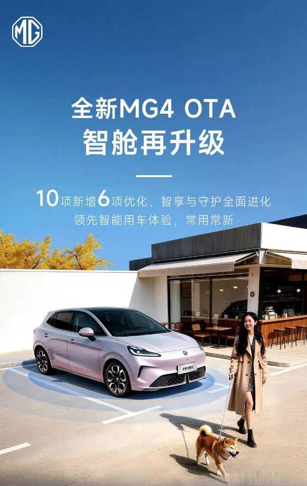 离车自动泊车等功能上线，MG4车主们快来围观。最近，MG4也开启了OTA推送，其