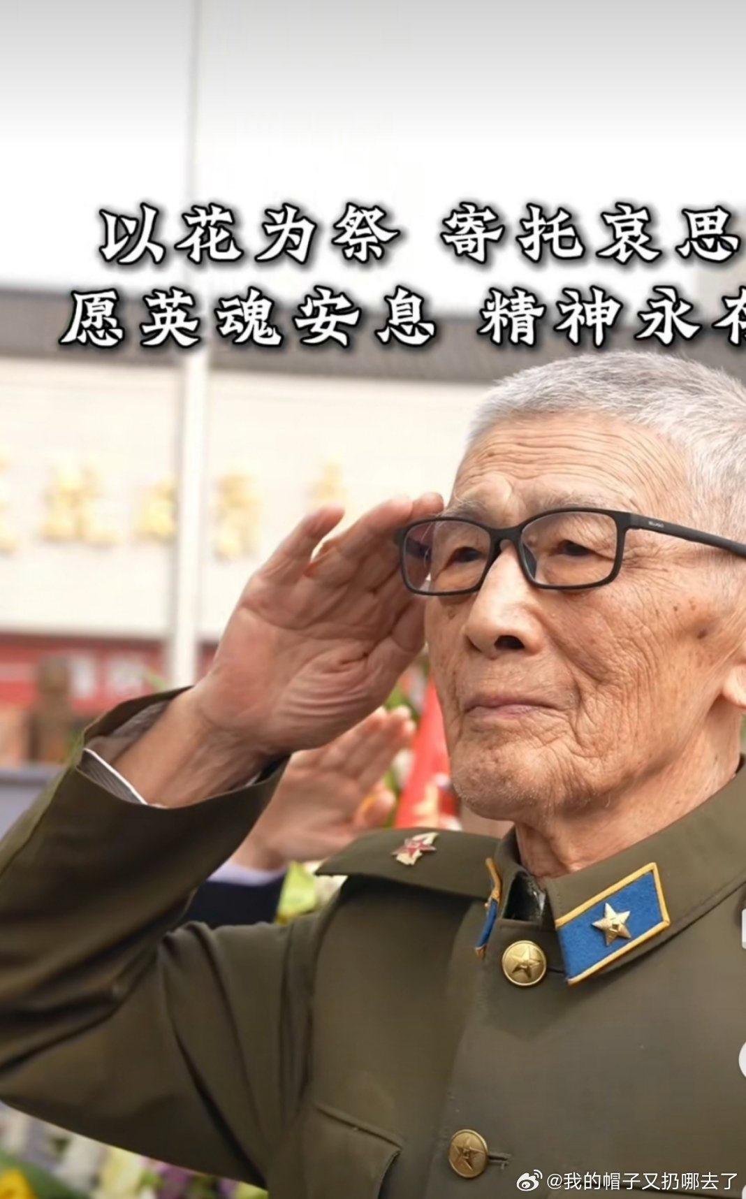 北京97岁老兵敬英魂97岁高龄，一身戎装风骨犹在。清明时节，他以颤抖却坚定的军礼