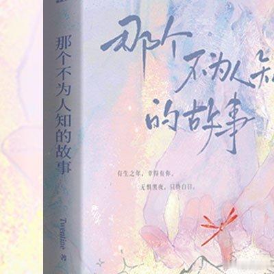 【转发赠书 】酷威文化超人气作家BE天花板/经典都市言情小说《那个不为人知的故事