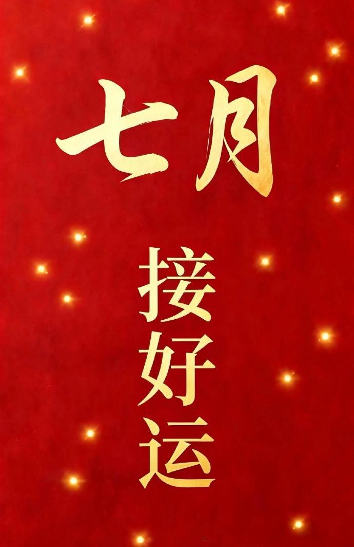 点赞转走，七月接好运，接不接？ 
