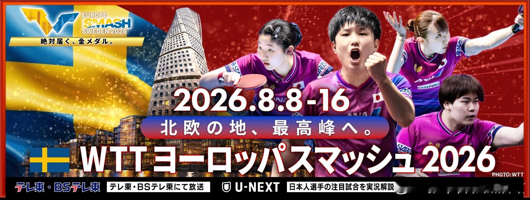 wtt瑞典大满贯2026张本智和 东电宣传图 