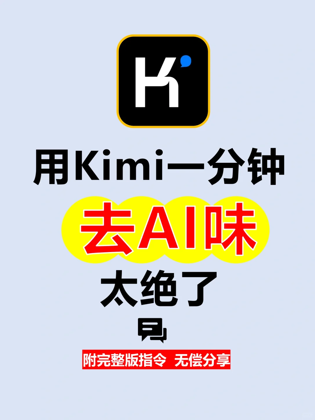 爆肝整理🔥Kimi一分钟教你怎么去文章AI味