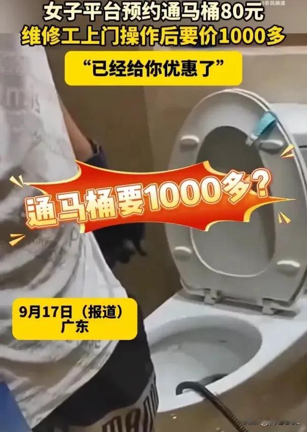 女子花80元找师傅通马桶，师傅倒三瓶强酸后索要1000多元。女子因马桶堵塞在网上