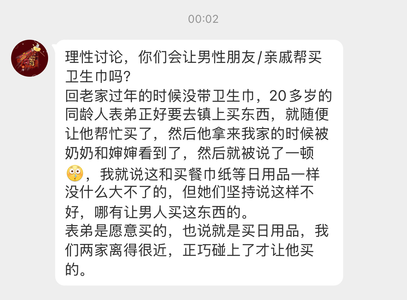 【理性讨论，你们会让男性朋友/亲戚帮买卫生巾吗？回老家过年的时候没带卫生巾，20