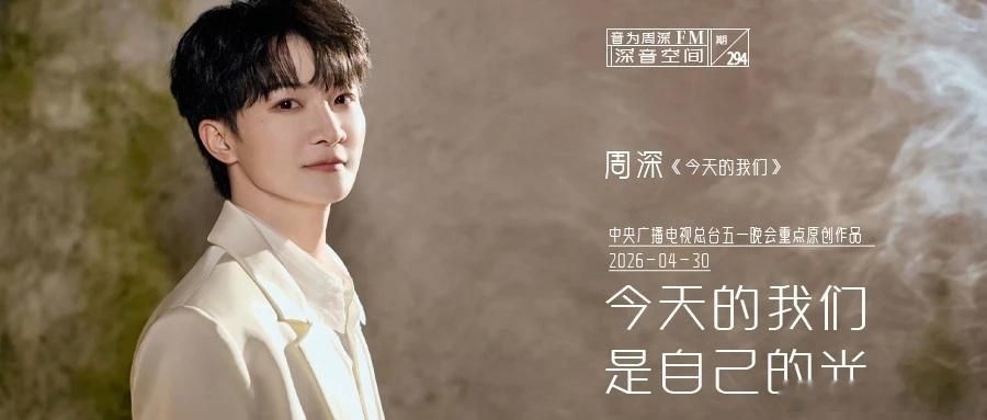 周深 ✨️周深反深代词实体专辑 ✨️周深2026深深的巡回演唱会📣深深的小圈v
