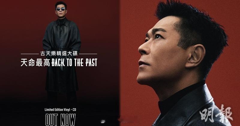 【明報即時】古天樂推首張精選專輯 情人節正式面世 古天樂宣布推出首張個人精選專輯