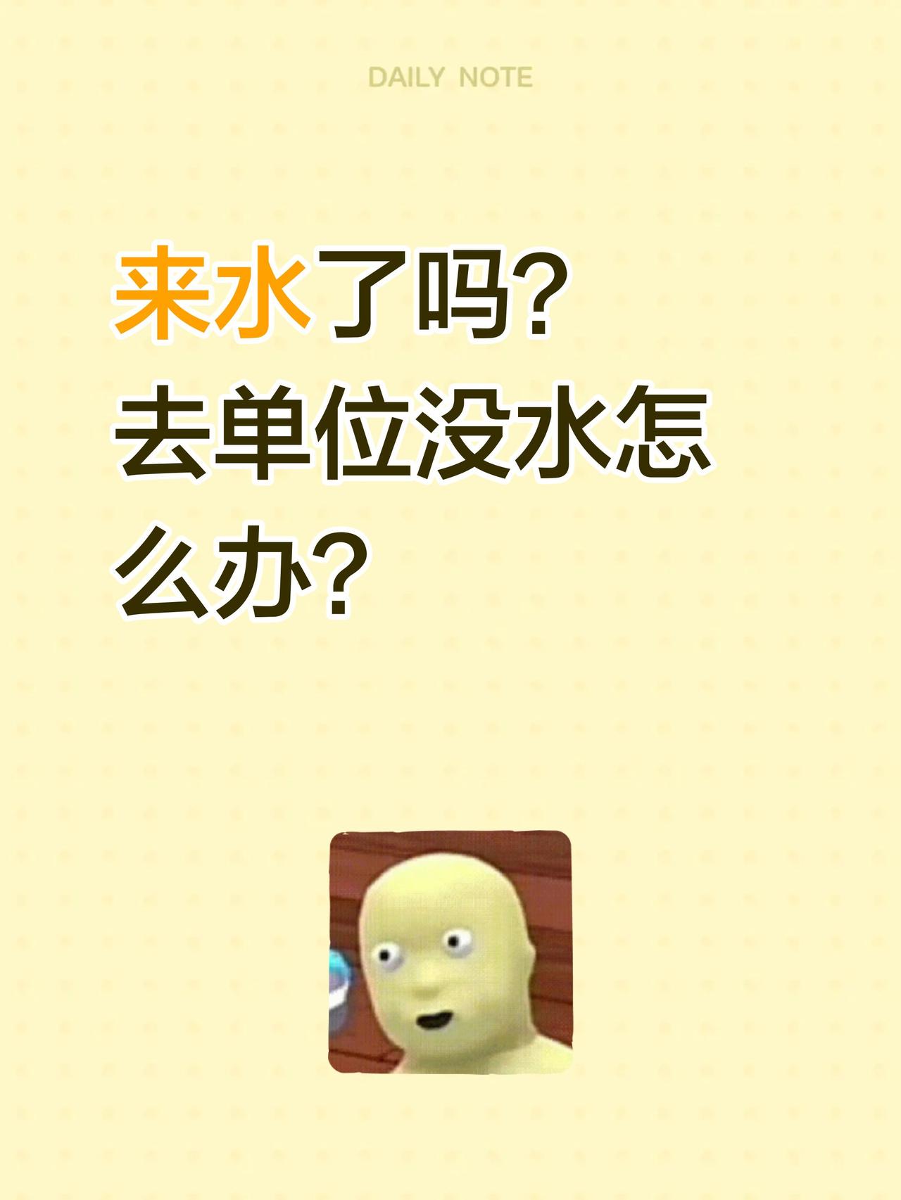 来水了吗？
去单位没水怎么办？