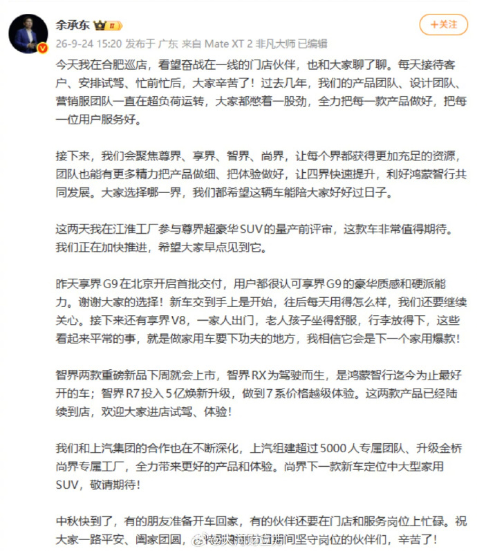 #余承东发文谈合肥巡店#【余承东：接下来聚焦尊界、享界、智界、尚界，利好鸿蒙智行
