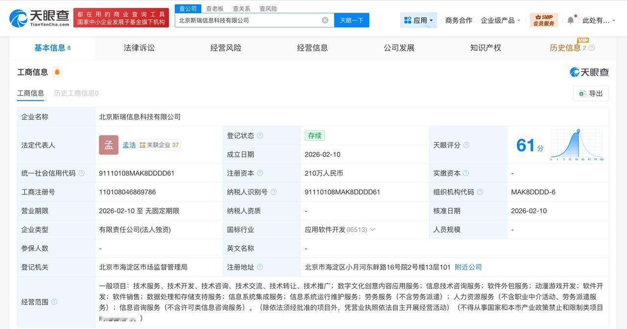 东软集团在北京成立信息科技公司
天眼查App显示，近日，北京斯瑞信息科技有限公司