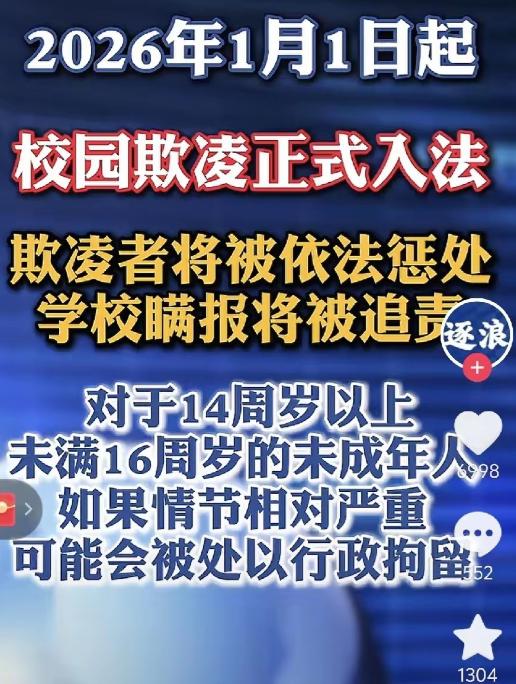 从2026年元旦开始，“校园欺凌”立了法。 以后在学校里欺负同学，就不是老师批评