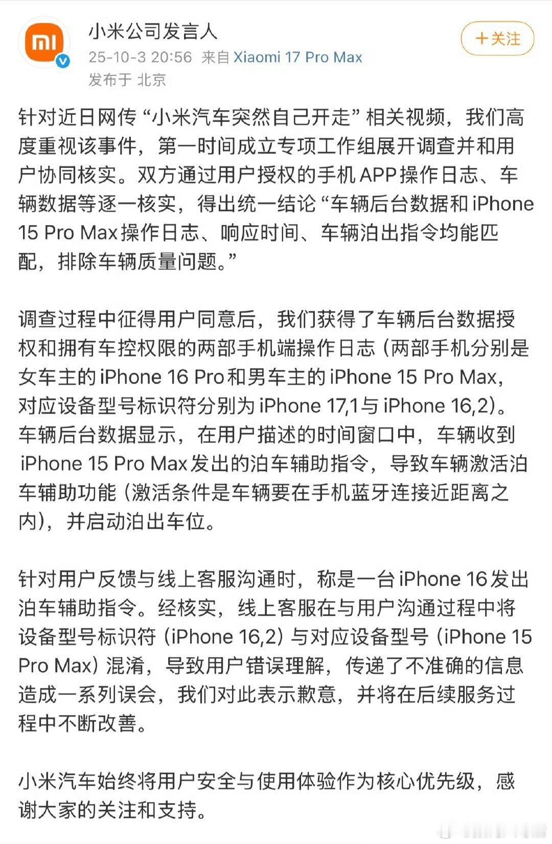 小米公司发言人回应 还是车主误操作！ ​​​