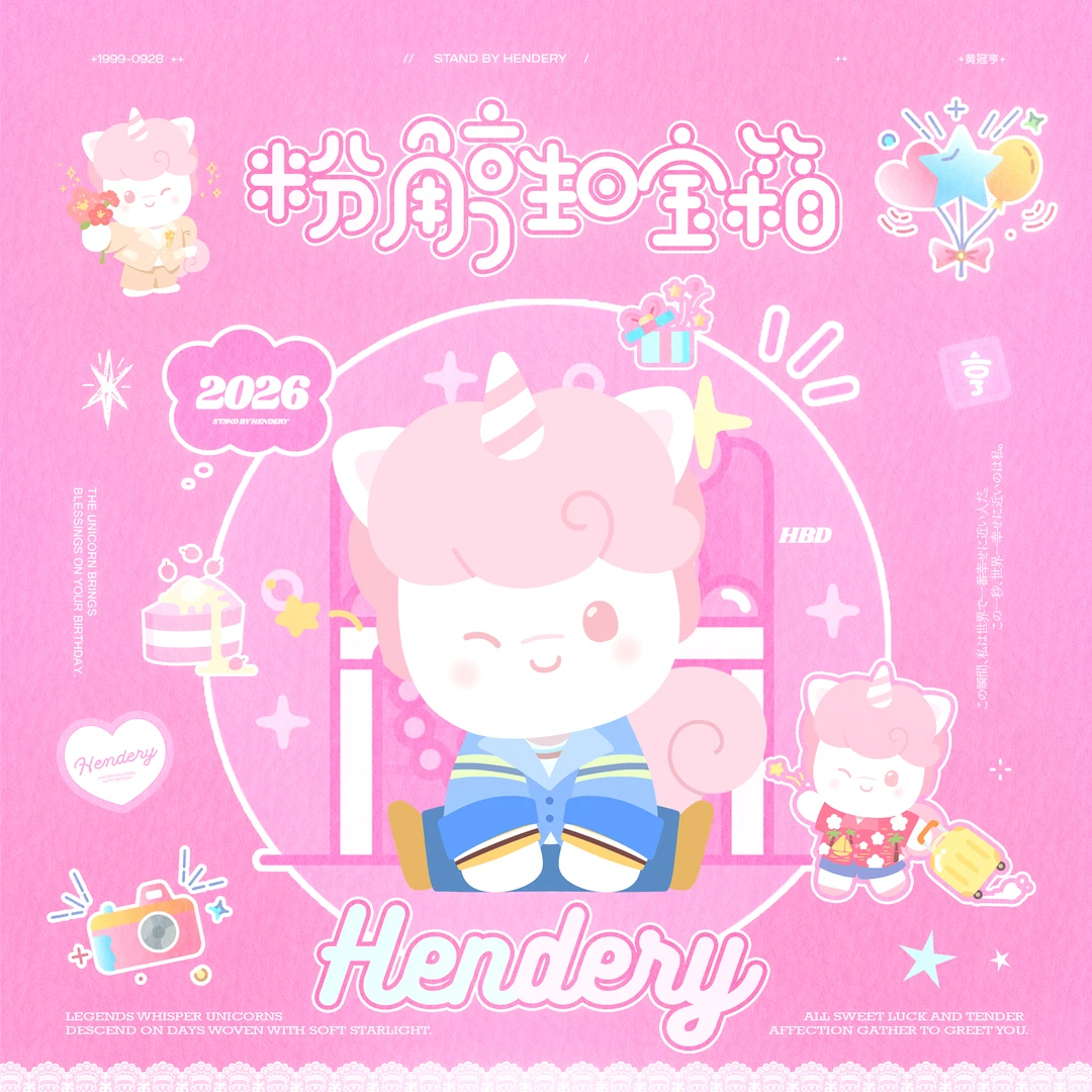 打开宝箱，回望Hendery这一年的奇妙旅程🩷