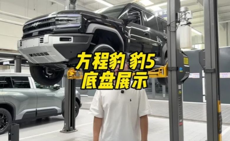 方程豹豹5 底盘展示