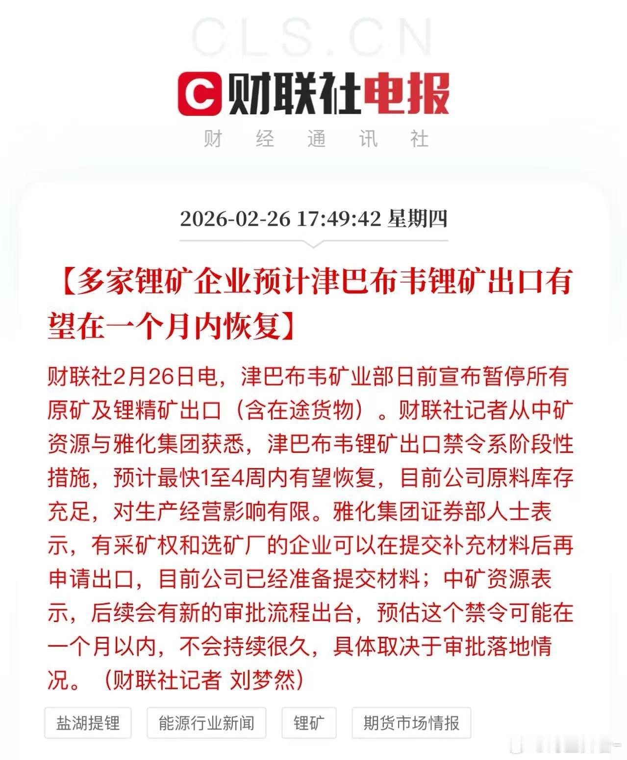 碳酸锂 多家锂矿企业预计津巴布韦锂矿出口有望在一个月内恢复期货
