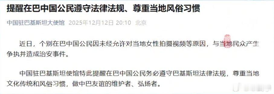 中国驻巴基斯坦大使馆：个别在巴中国公民因未经允许对当地女性拍摄视频等原因，与当地