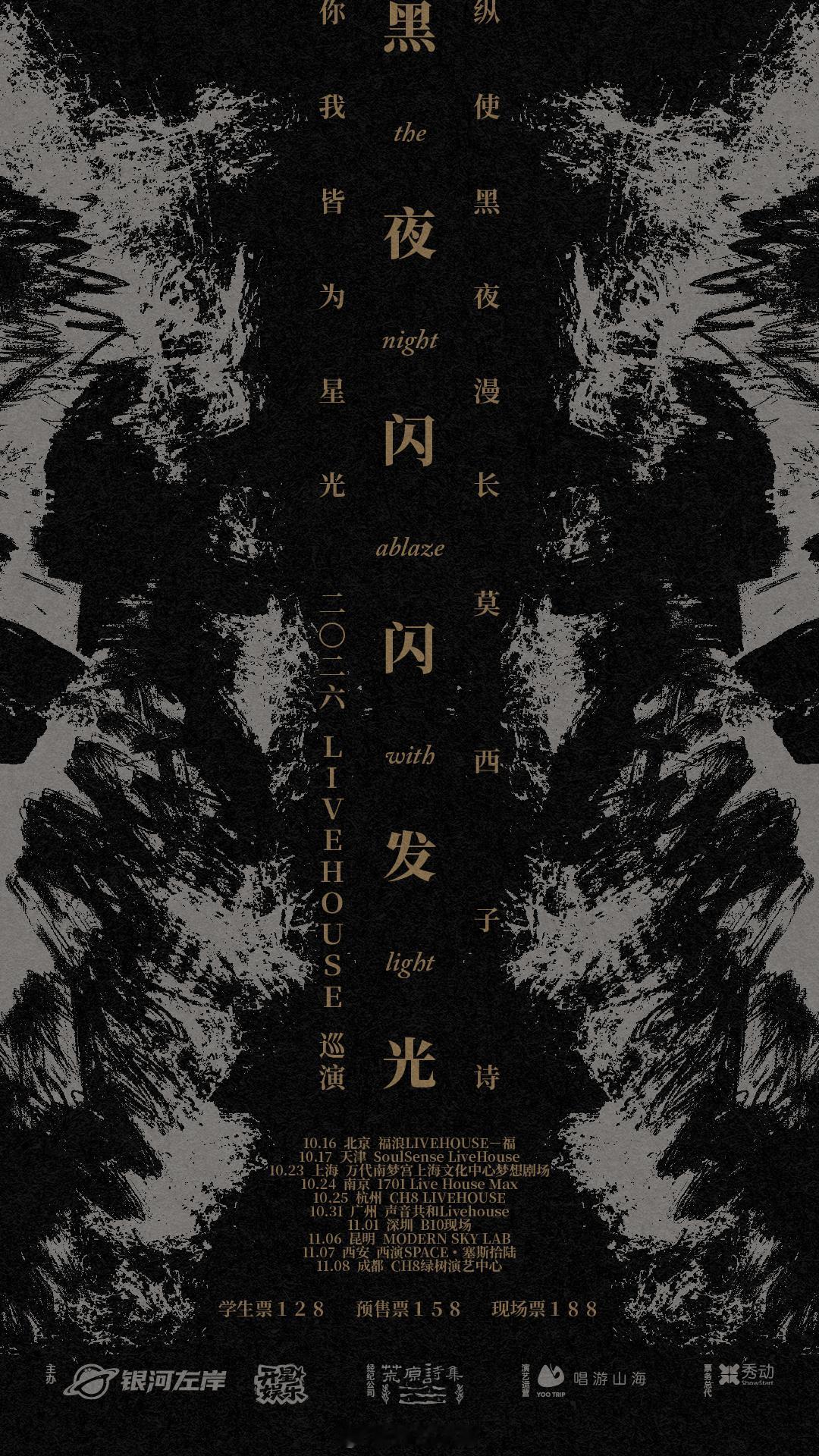 没记错的话好像是时隔12年莫西子诗再次全国巡演 