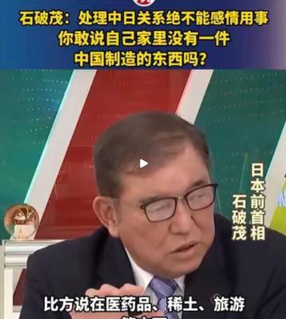 石破茂对着1.2亿日本人发问，和中国开打之前，先看看家里有多少“中国制造”

卸