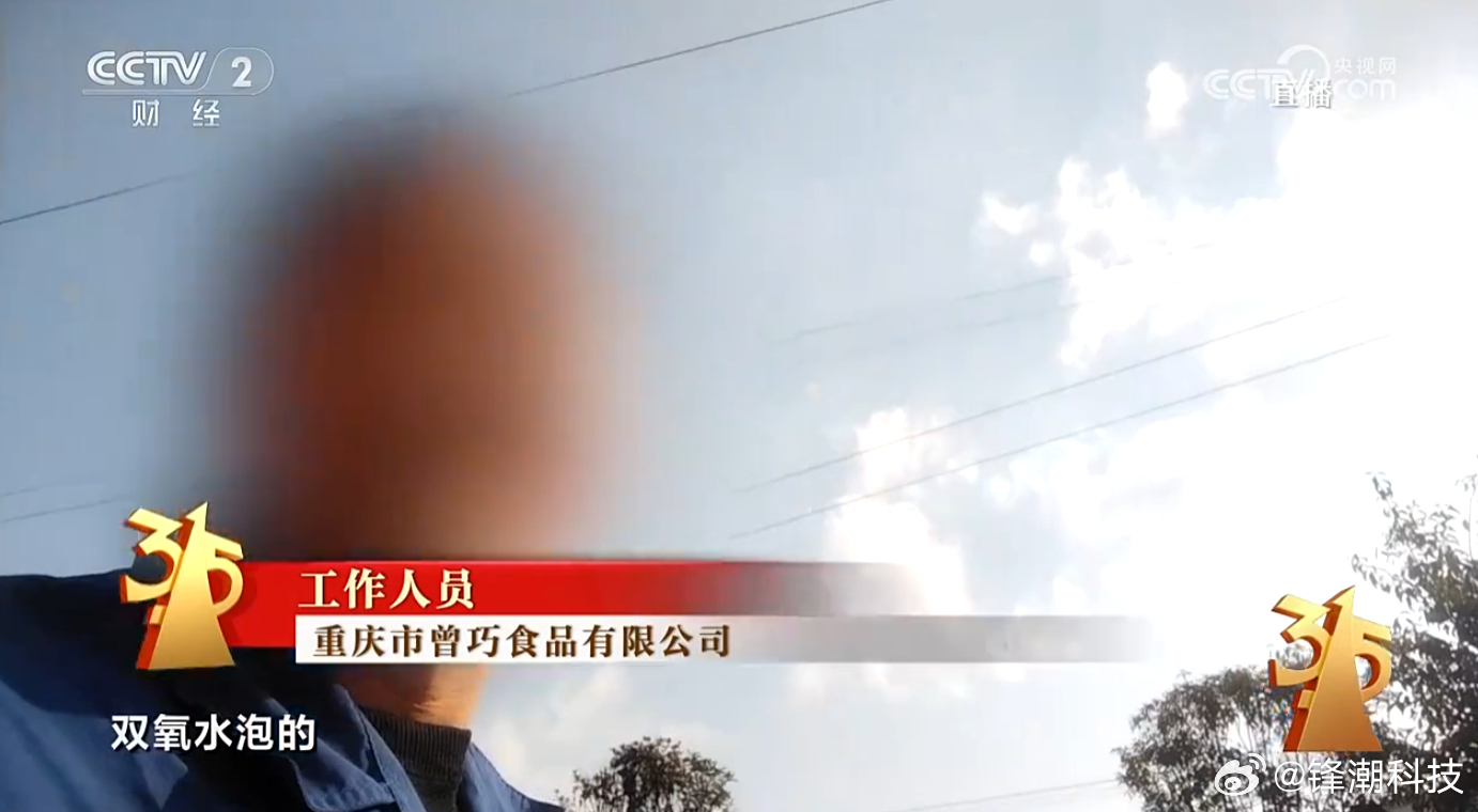 315晚会 曝光的第一家公司——重庆市曾巧食品有限公司。翻车的是「漂白鸡爪」，双