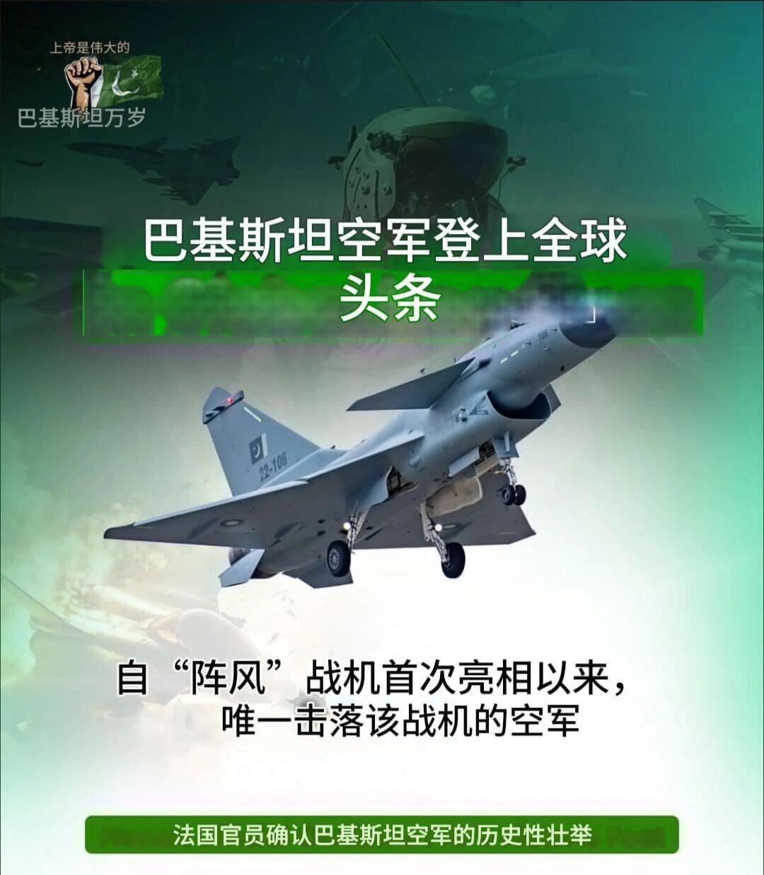 巴基斯坦官方发力，海报内容：成为唯一击落“阵风”空军巴基斯坦官方开始发力，发布空