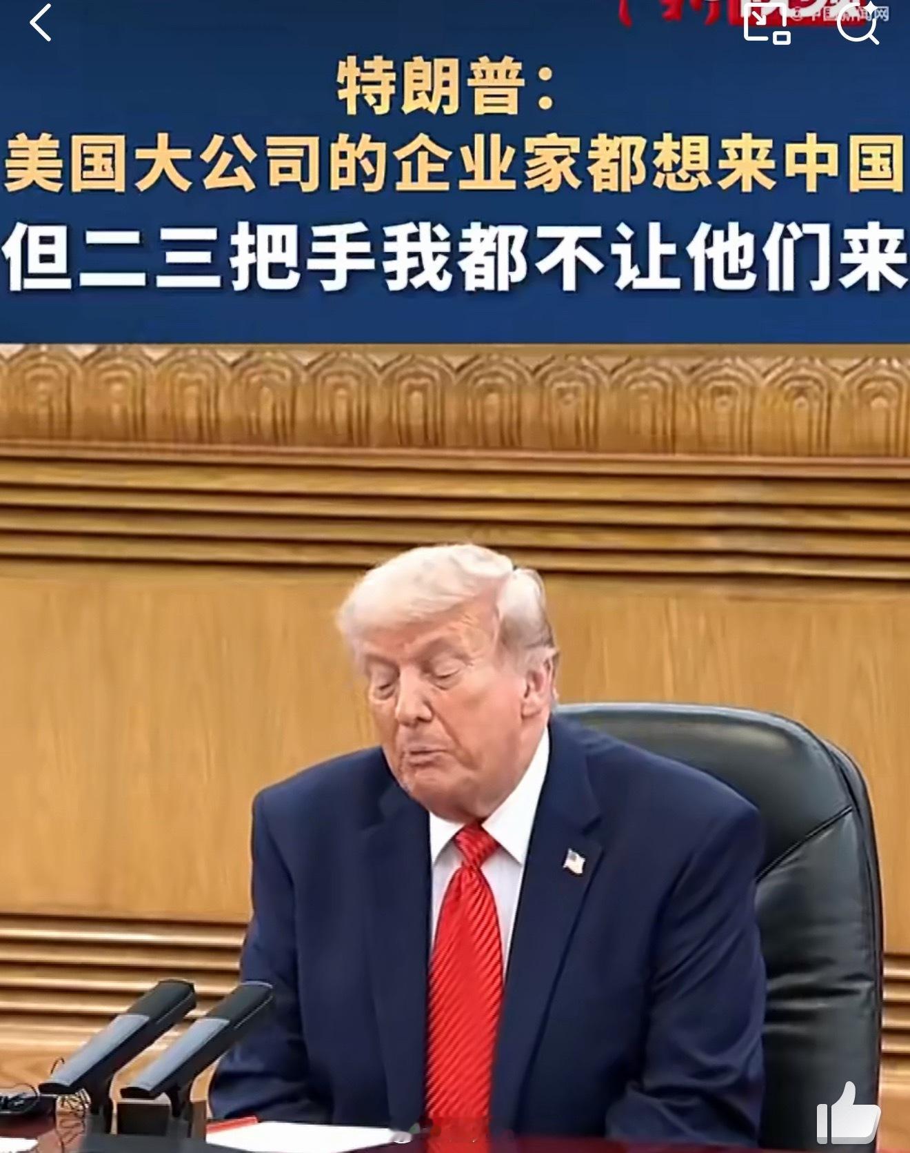 特朗普说二三把手我都不让他们来不愧是川建国同志，这发言太Chinese了🤣现场