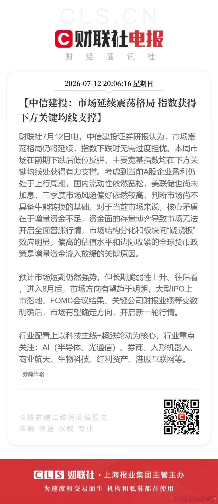 中信建投：市场延续震荡格局 指数获得下方关键均线支撑。行业配置上以科技主线+超跌
