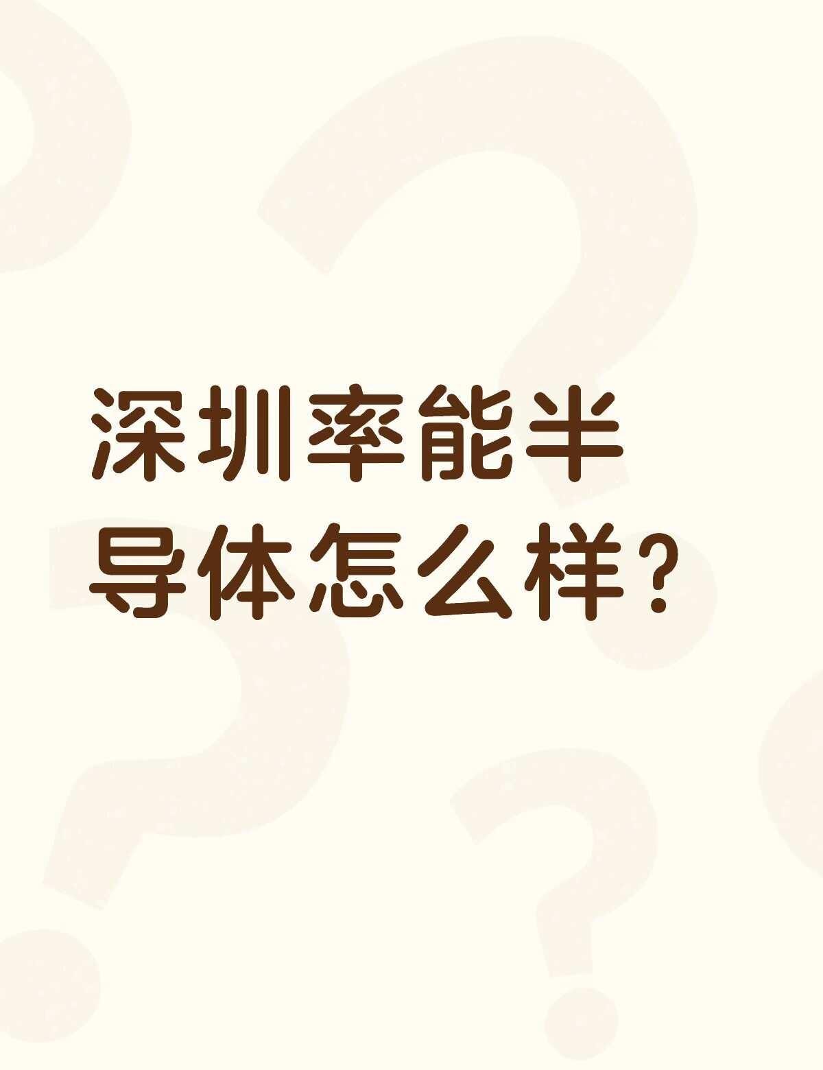 深圳率能半导体怎么样？不懂就问有问必答 万能的 半导体 芯片 嵌入式
