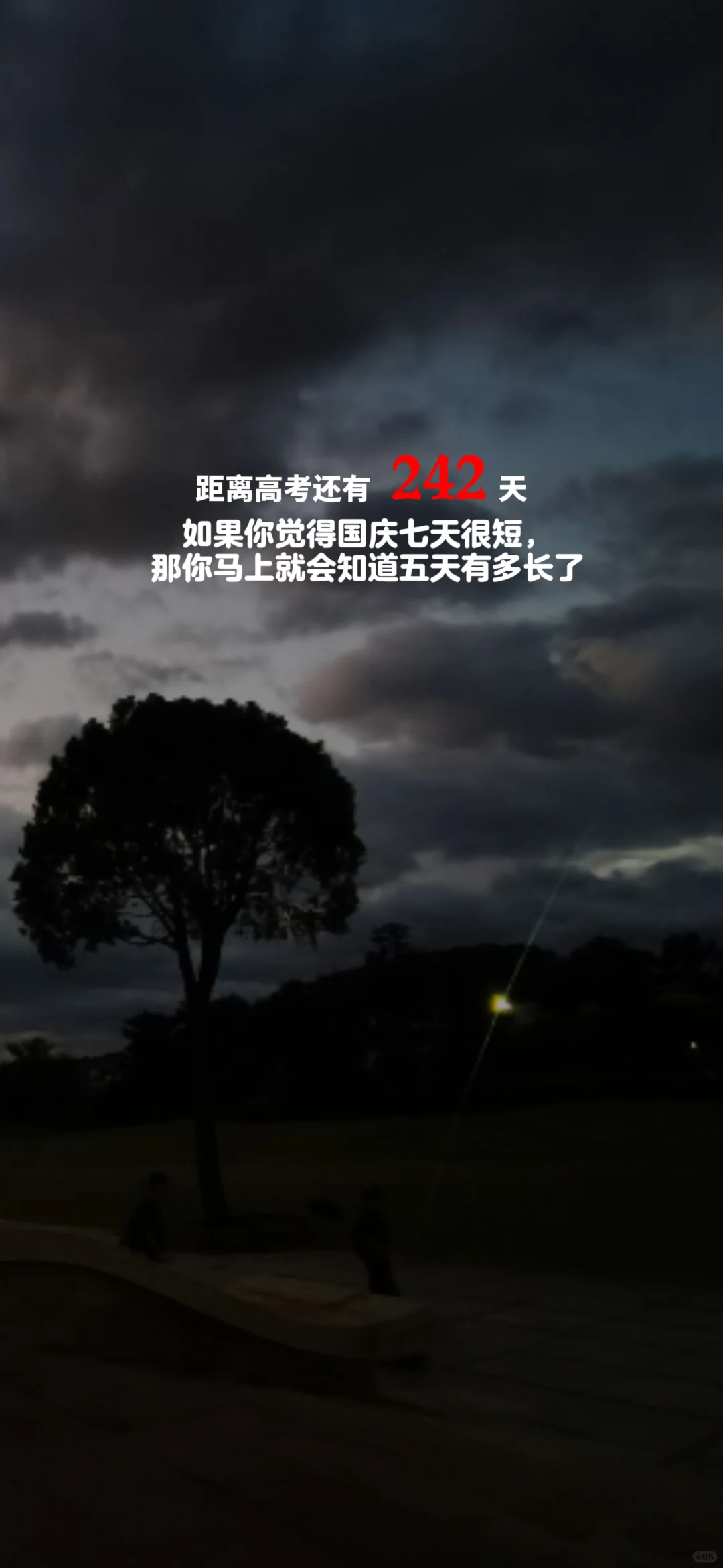 2025高考倒计时，每日更新。