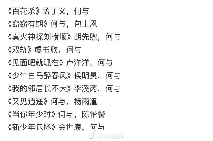 男演员咖位上升就是快哈，搭的🌸都是大美女 ​​​