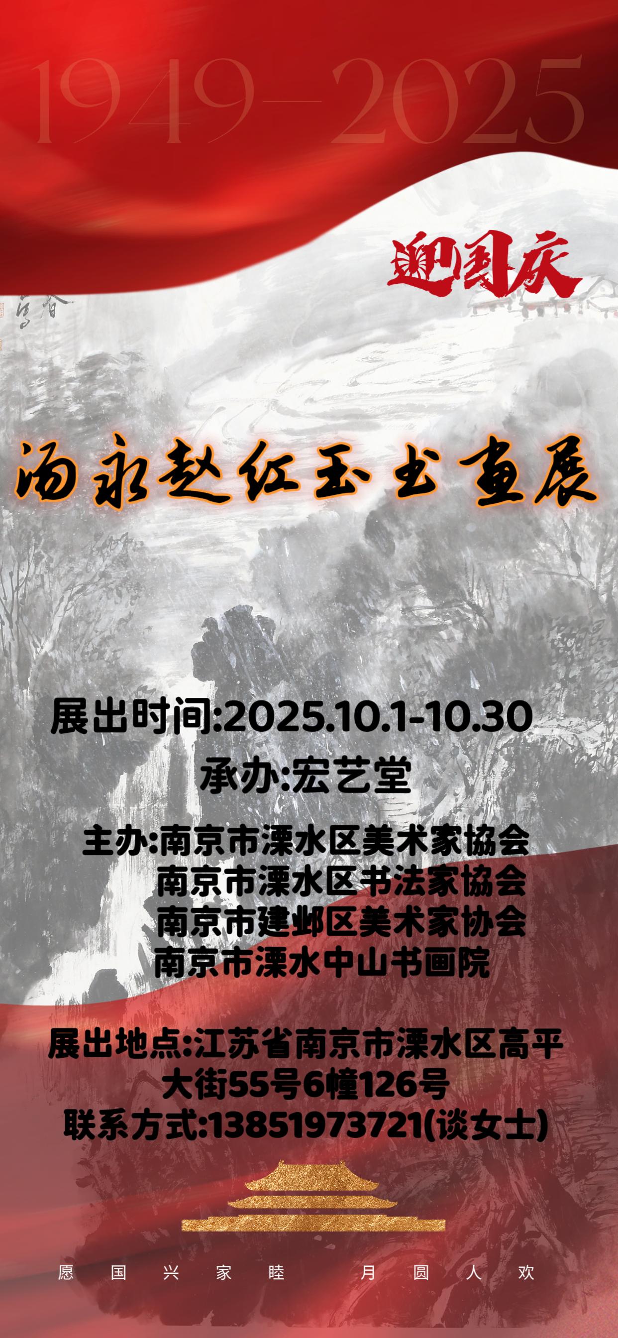 迎国庆--汤永、赵红玉书画展在南京举办。

10月1日，“迎国庆--汤永赵红玉书